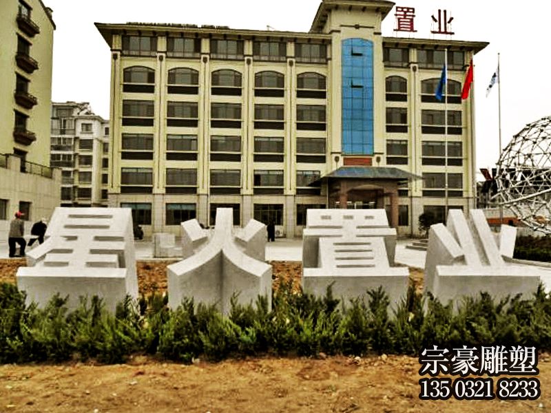 企業(yè)大門(mén)花崗巖立體字石雕 企業(yè)大門(mén)花崗巖立體字石雕